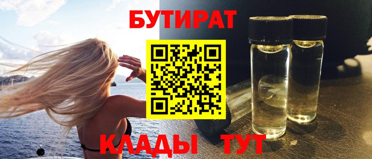 БУТИРАТ BDO Ессентуки