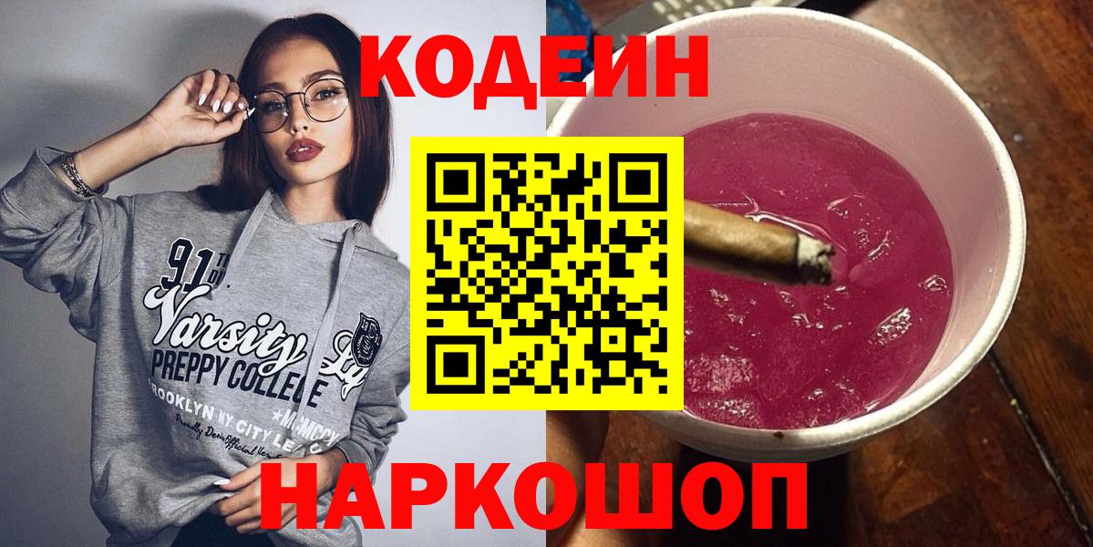 Кодеиновый сироп Lean Purple Drank  Вход с VPN  Ессентуки 